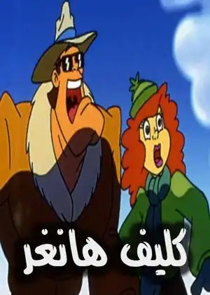 مشاهدة وتحميل كليف هانغر