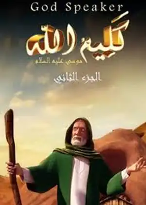 مشاهدة وتحميل كليم الله