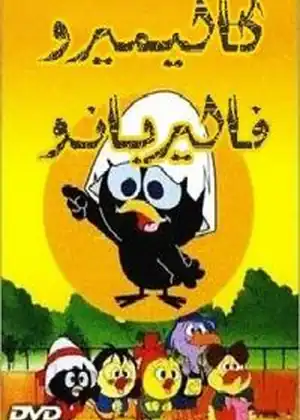 مشاهدة وتحميل كاليميرو و فاليريانو