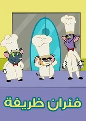 مشاهدة وتحميل فئران ظريفة