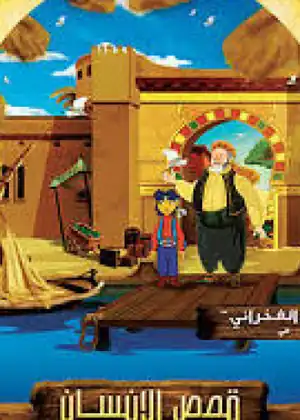 مشاهدة وتحميل قصص الإنسان في القرآن