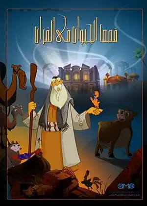 مشاهدة وتحميل قصص الحيوان في القرآن