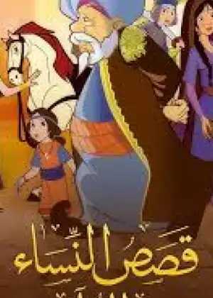 مشاهدة وتحميل قصص النساء في القرآن