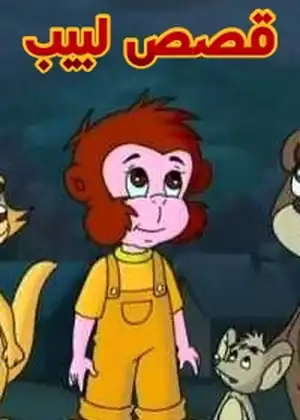 مشاهدة وتحميل قصص لبيب
