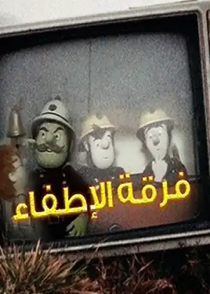 مشاهدة وتحميل فرقة الإطفاء
