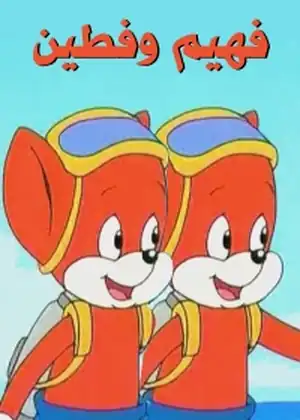 مشاهدة وتحميل فهيم وفطين