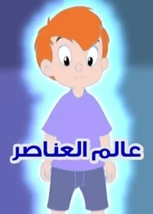 مشاهدة وتحميل عالم العناصر