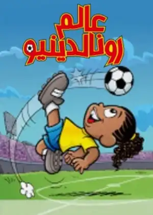 مشاهدة وتحميل عالم رونالدينيو