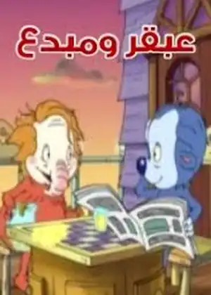 مشاهدة وتحميل عبقر ومبدع