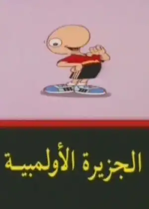 مشاهدة وتحميل الجزيرة الأولمبية