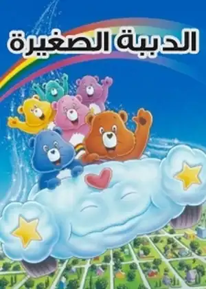 مشاهدة وتحميل الدببة الصغار