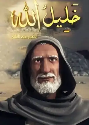 مشاهدة وتحميل خليل الله