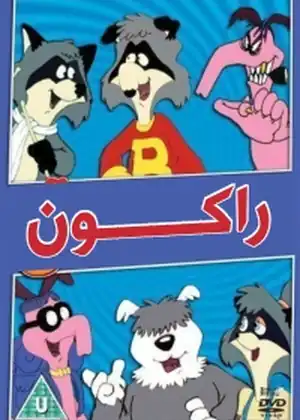 مشاهدة وتحميل راكون