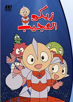 زيكو العجيب — الحلقة 26