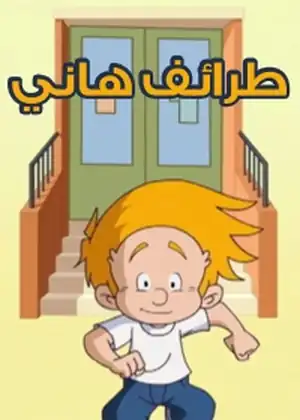 مشاهدة وتحميل طرائف هاني