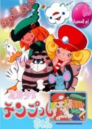 مشاهدة وتحميل طريق العودة ياسمينة
