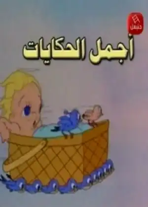 اجمل الحكايات — أجمل الحكايات — الحلقة 1