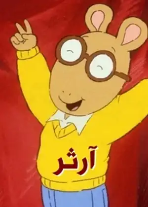 مشاهدة وتحميل ارثر