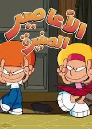 الأعاصير الصغيرة — الحلقة 9