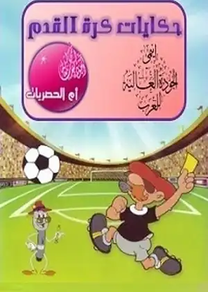 حكايات كرة القدم — الحلقة 6