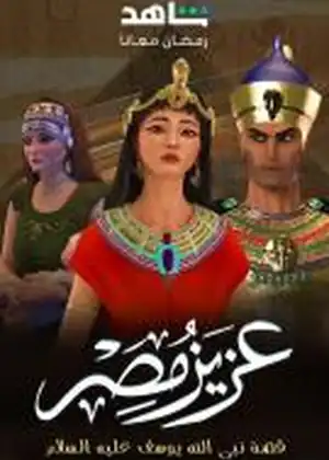 مشاهدة وتحميل عزيز مصر