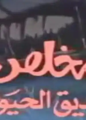 مشاهدة وتحميل مخلص صديق الحيوان