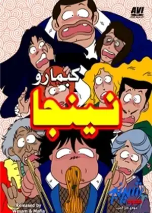 مشاهدة وتحميل نينجا كبمارو