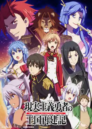 مشاهدة وتحميل Genjitsu Shugi Yuusha no Oukoku Saikenki