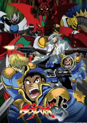 Getter Robo Arc — الحلقة 10