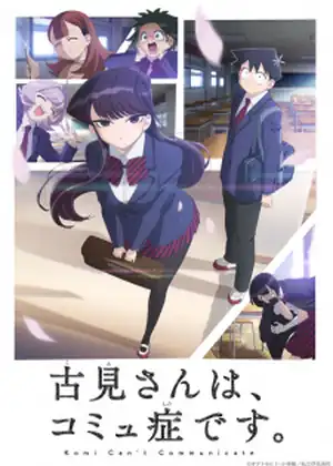 Komi-san wa, Comyushou desu. — الحلقة 1