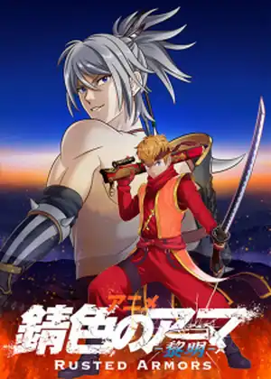 مشاهدة وتحميل Sabiiro no Armor: Reimei