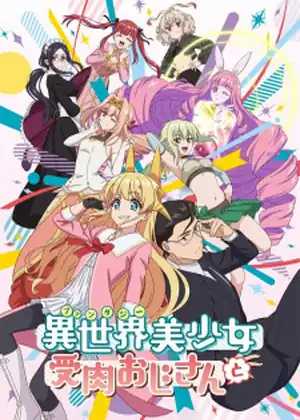 مشاهدة وتحميل Fantasy Bishoujo Juniku Ojisan to