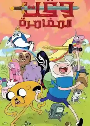 مشاهدة وتحميل وقت المغامرة