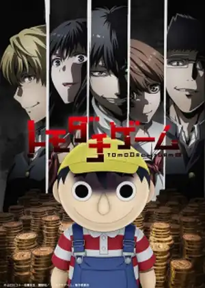 Tomodachi Game — الحلقة 4