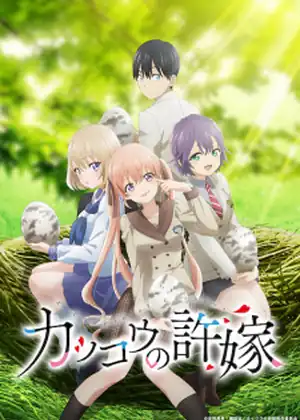 Kakkou no Iinazuke — الحلقة 12