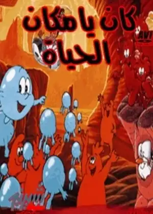مشاهدة وتحميل كان يا ما كان الحياة