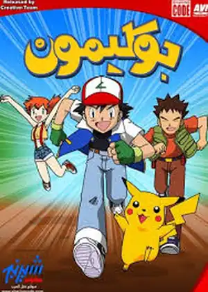 مشاهدة وتحميل بوكيمون