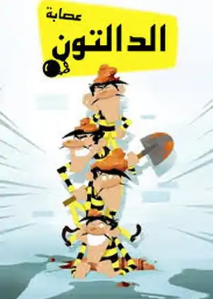 عصابة الدالتون — الجزء 2 — الحلقة 10