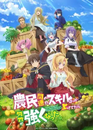 Noumin Kanren no Skill bakka Agetetara Nazeka Tsuyoku Natta. — الحلقة 1