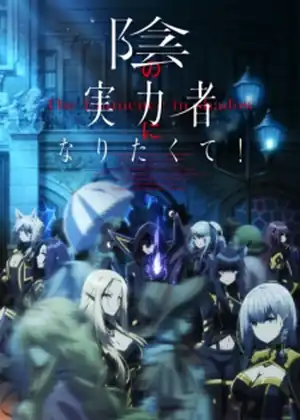 مشاهدة وتحميل Kage no Jitsuryokusha ni Naritakute!