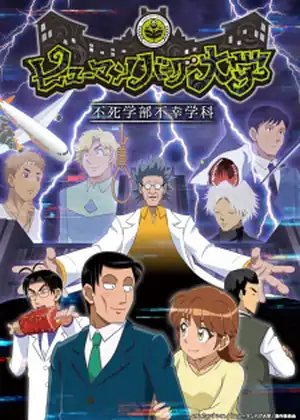 مشاهدة وتحميل Human Bug Daigaku