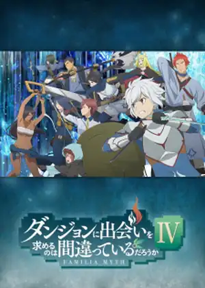 Dungeon ni Deai wo Motomeru no wa Machigatteiru Darou ka IV: Shin Shou - Meikyuu-hen — الحلقة 5