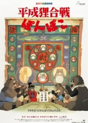 مشاهدة وتحميل Heisei Tanuki Gassen Ponpoko
