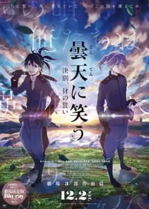 مشاهدة وتحميل Donten ni Warau Gaiden 01 - Ketsubetsu Yamainu no Chikai