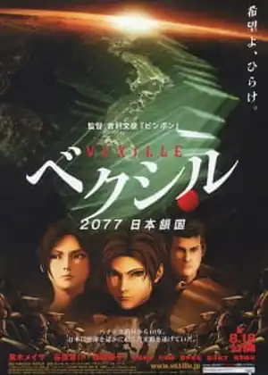 مشاهدة وتحميل Vexille: 2077 Nihon Sakoku