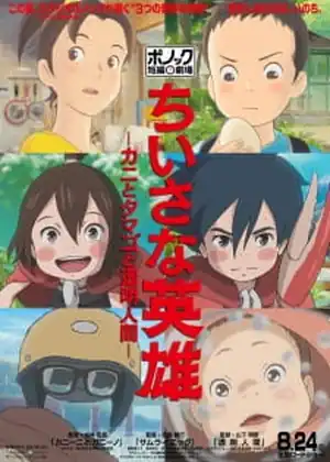 مشاهدة وتحميل Chiisana Eiyuu: Kani to Tamago to Toumei Ningen