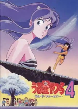 مشاهدة وتحميل Urusei Yatsura Movie 4: Lum The Forever