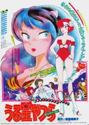 مشاهدة وتحميل Urusei Yatsura Movie 1: Only You