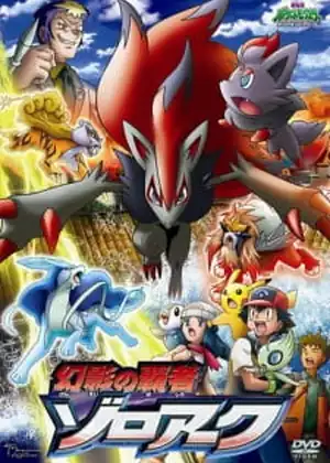 مشاهدة وتحميل Pokemon Movie 13: Genei no Hasha Zoroark
