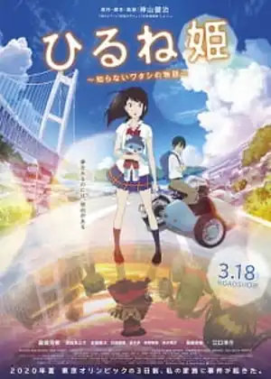 مشاهدة وتحميل Hirune Hime: Shiranai Watashi no Monogatari